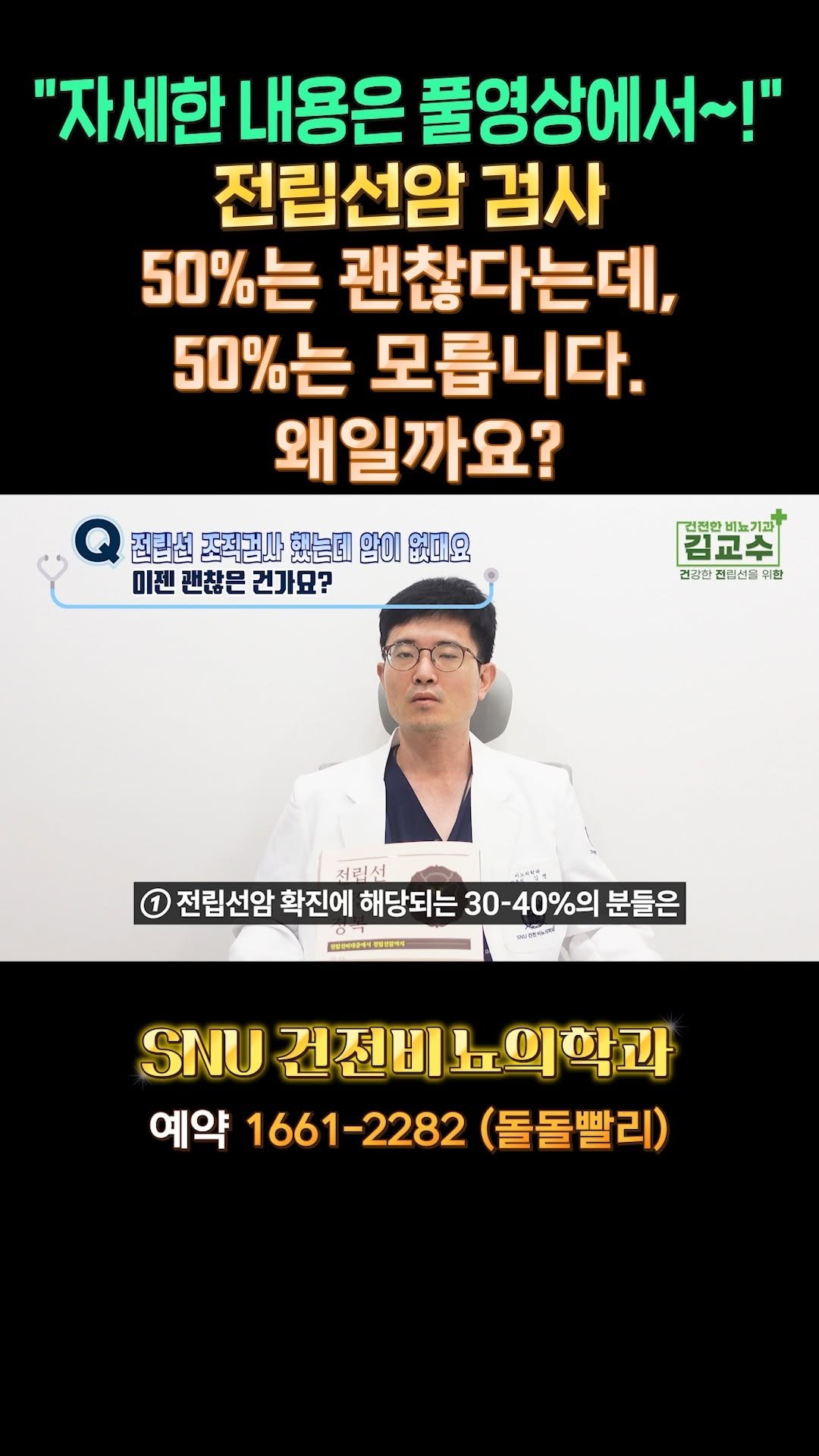 snu_urology 게시물 이미지: 전립선암 검사 50%는 괜찮다는데, 50%는 모릅니다. 왜일까요? 
#전립선암...