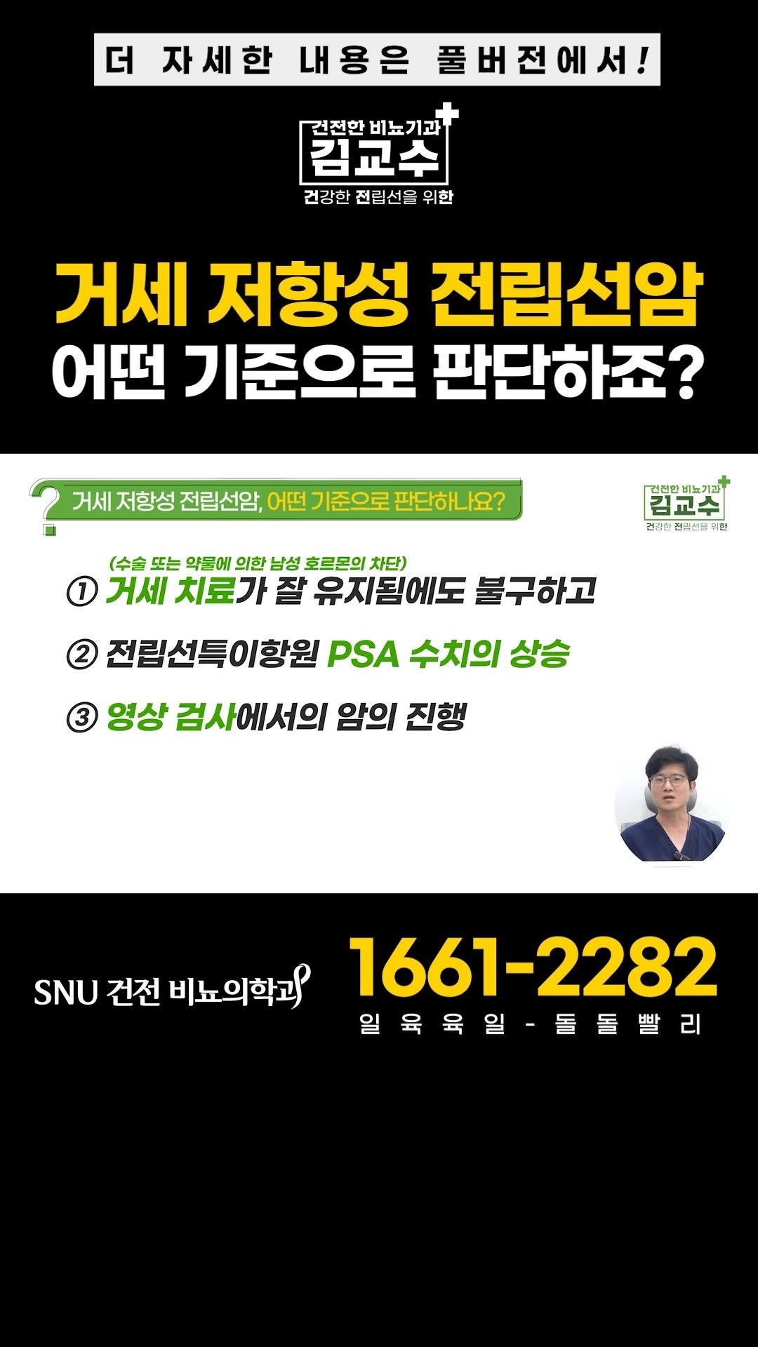 snu_urology 게시물 이미지: 거세 저항성 전립선암, 어떤 기준으로 판단하죠? 

🚊건대입구역 1번 출구...