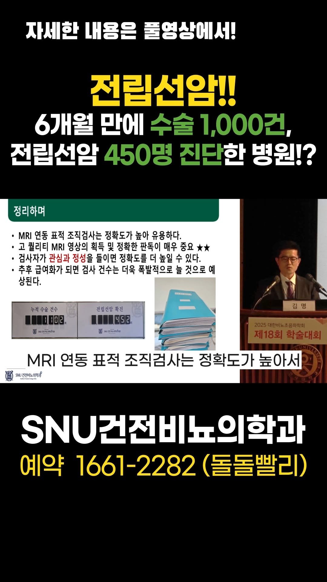 snu_urology 게시물 이미지: 전립선암!! 6개월만에 수술 1,000건, 전립선암 450명 진단한 병원!?...