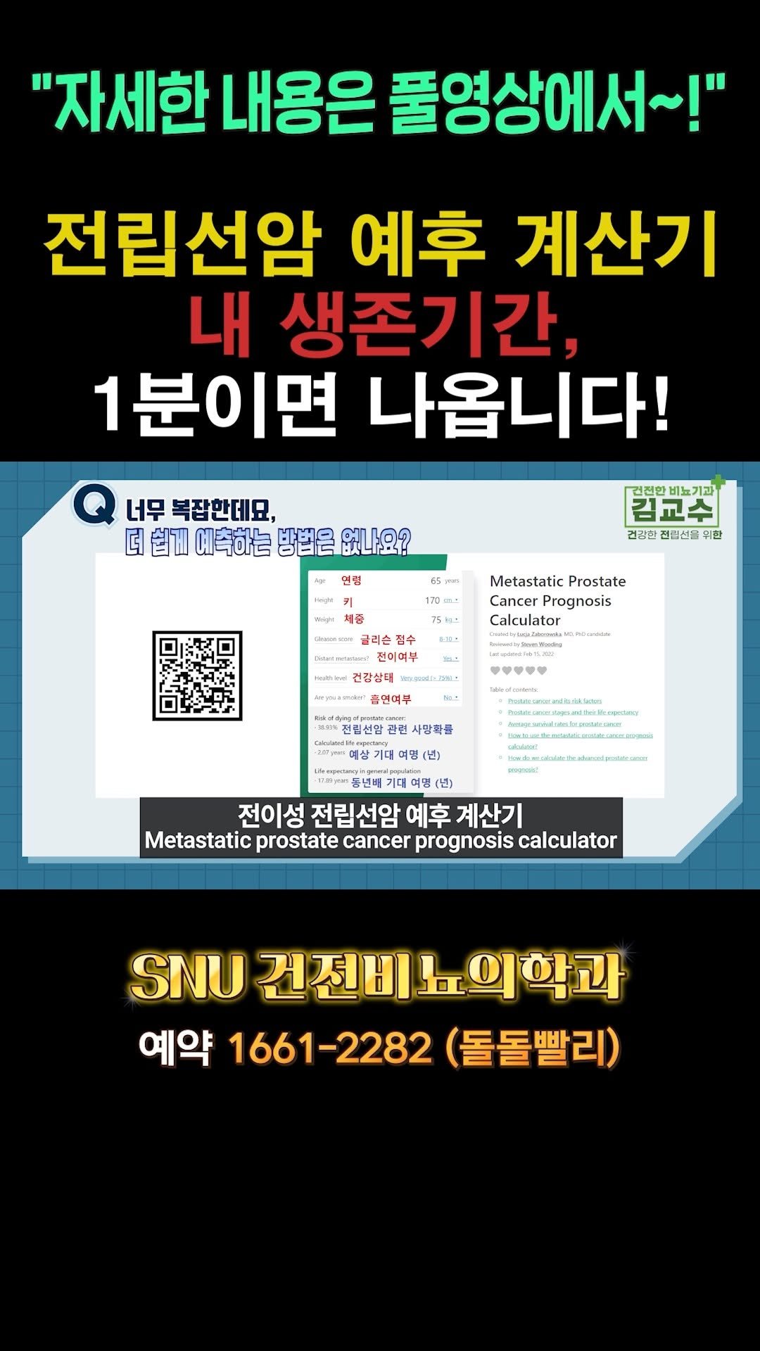 snu_urology 게시물 이미지: 전립선암 예후 계산기, 내 생존기간 1분이면 나옵니다! 

🚊건대입구역 1번 출구...
