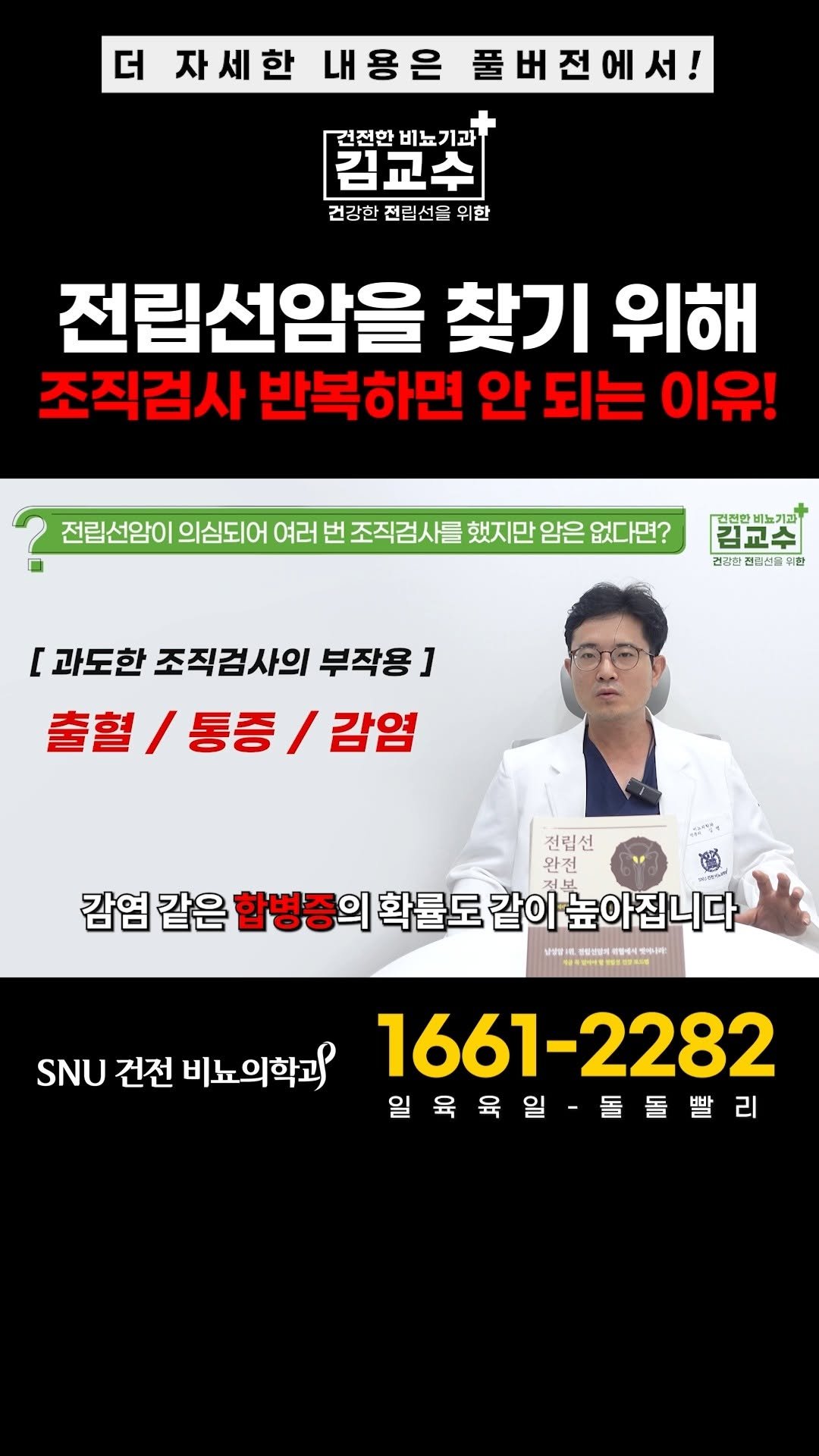 snu_urology 게시물 이미지: 전립선암을 찾기 위해 조직검사 반복하면 안 되는 이유! 
#전립선암...
