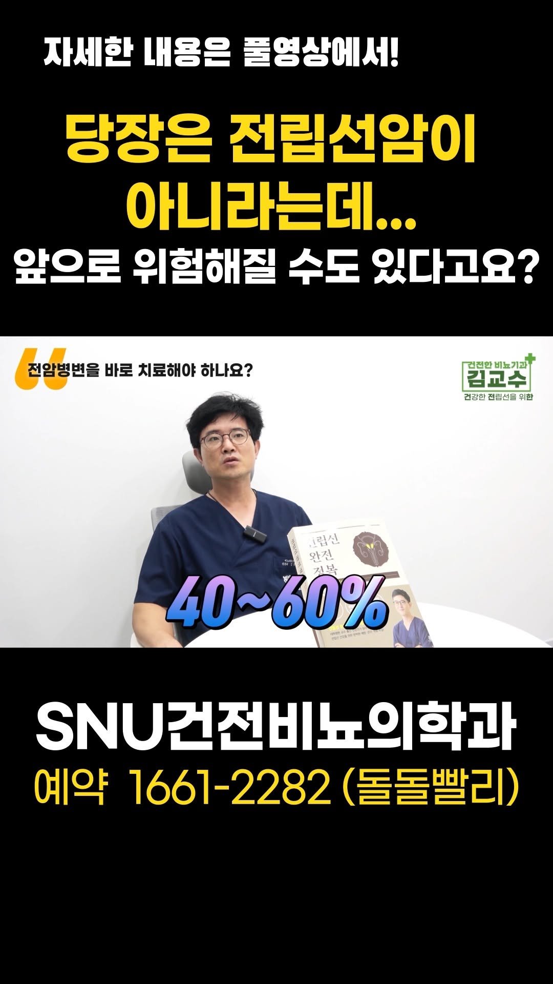 snu_urology 게시물 이미지: 당장은 전립선암이 아니라는데... 앞으로 위험해질 수도 있다고요? 
#전립선암...
