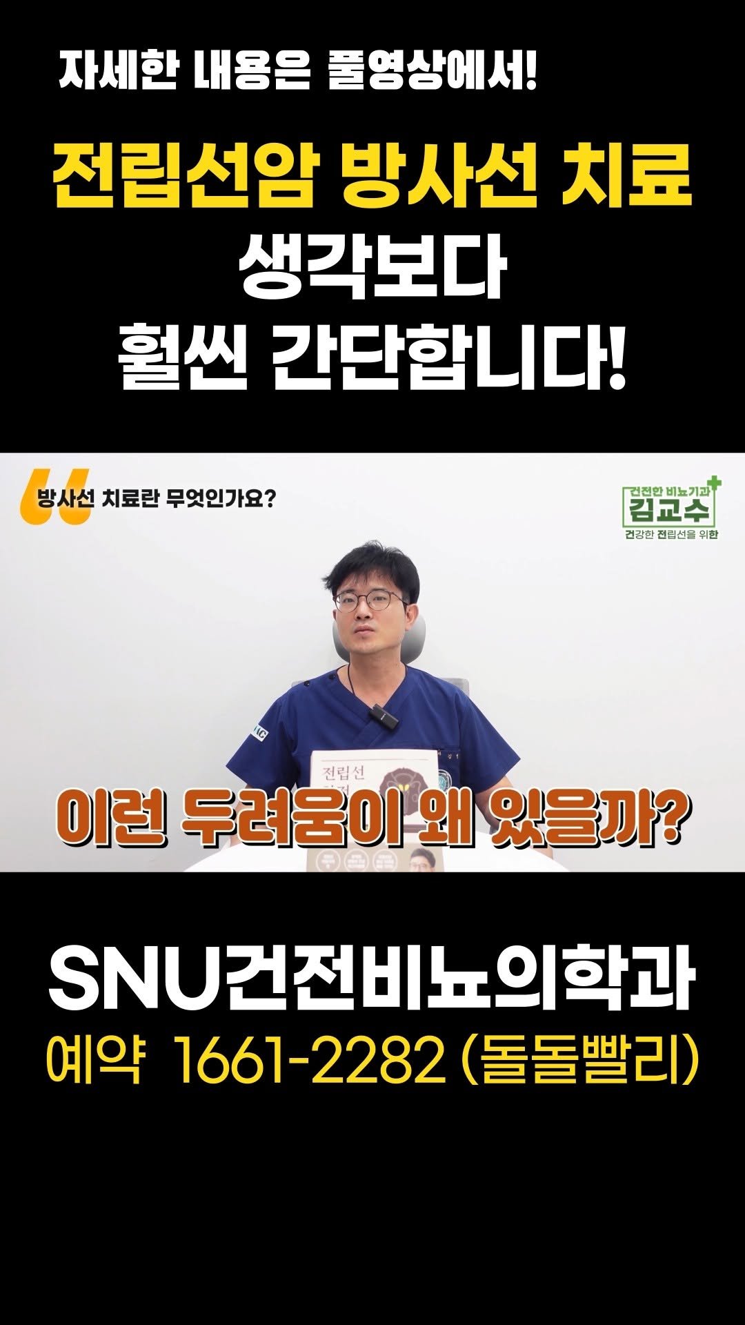 snu_urology 게시물 이미지: 전립선암 방사선 치료. 생각보다 훨씬 간단합니다! 
#전립선암 
#전립선암방사선치료...
