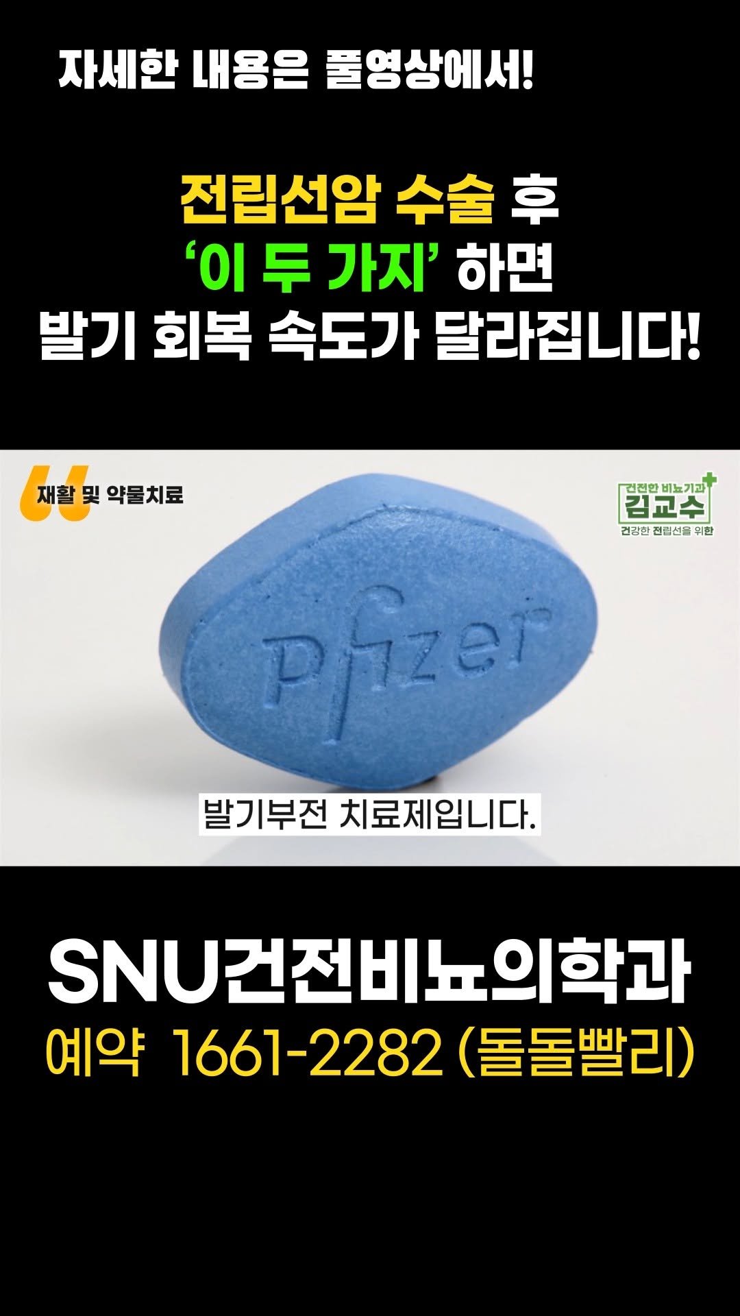 snu_urology 게시물 이미지: 전립선암 수술 후 '이 두 가지' 하면 발기 회복 속도가 달라집니다! 
#전립선암...