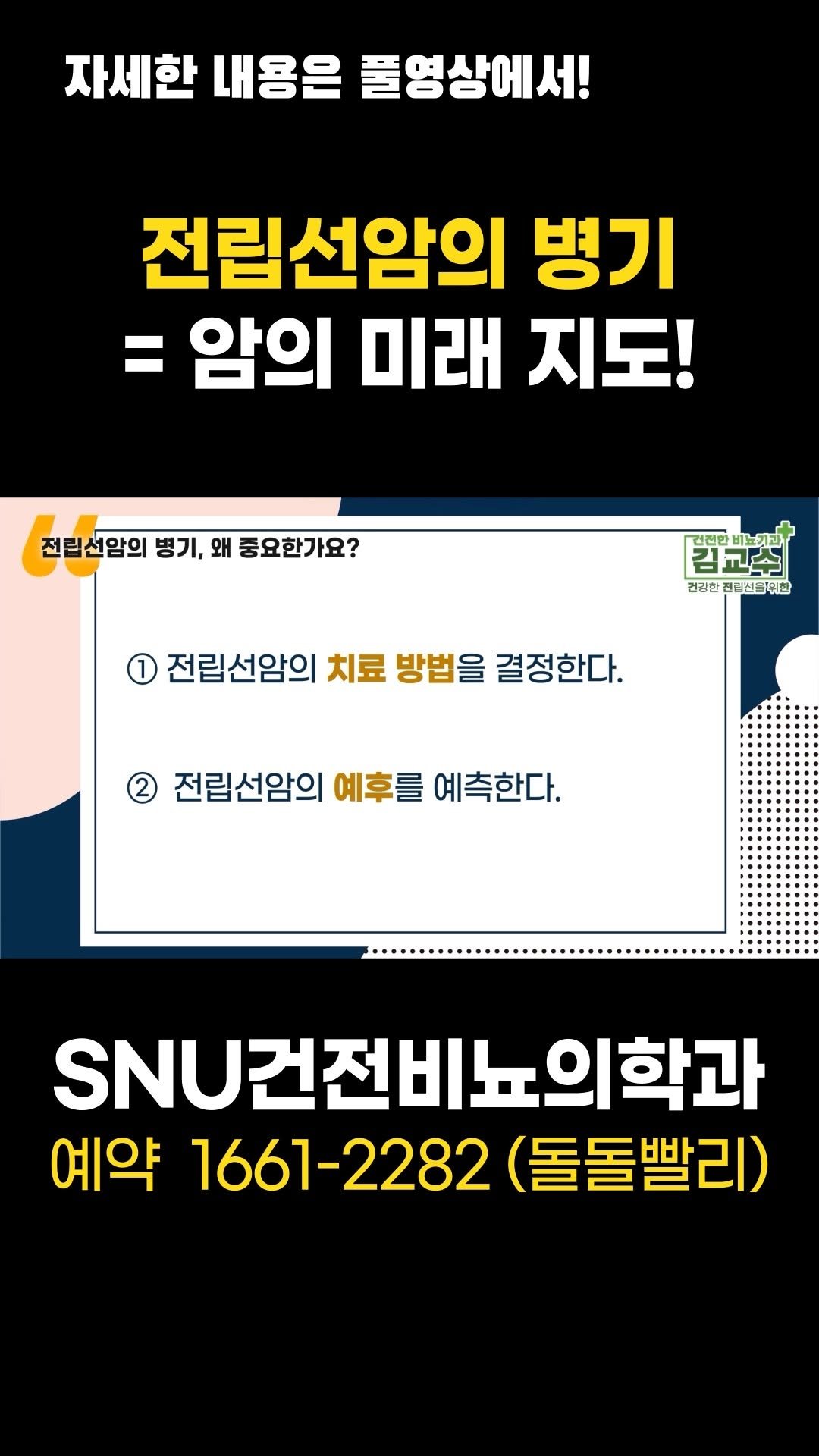 snu_urology 게시물 이미지: 전립선암의 병기 = 암의 미래 지도! 
#전립선암 
#전립선암병기 
#전립선암치료...
