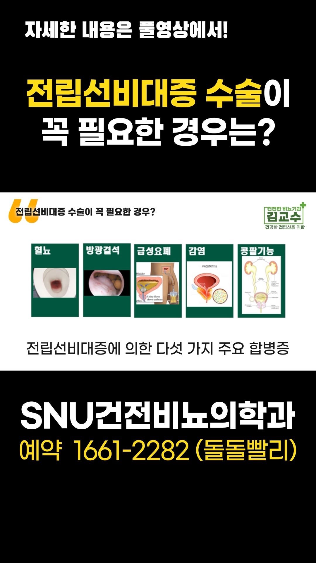 snu_urology 게시물 이미지: 전립선비대증 수술이 꼭 필요한 경우는? 
#전립선비대증 
#전립선비대증수술...