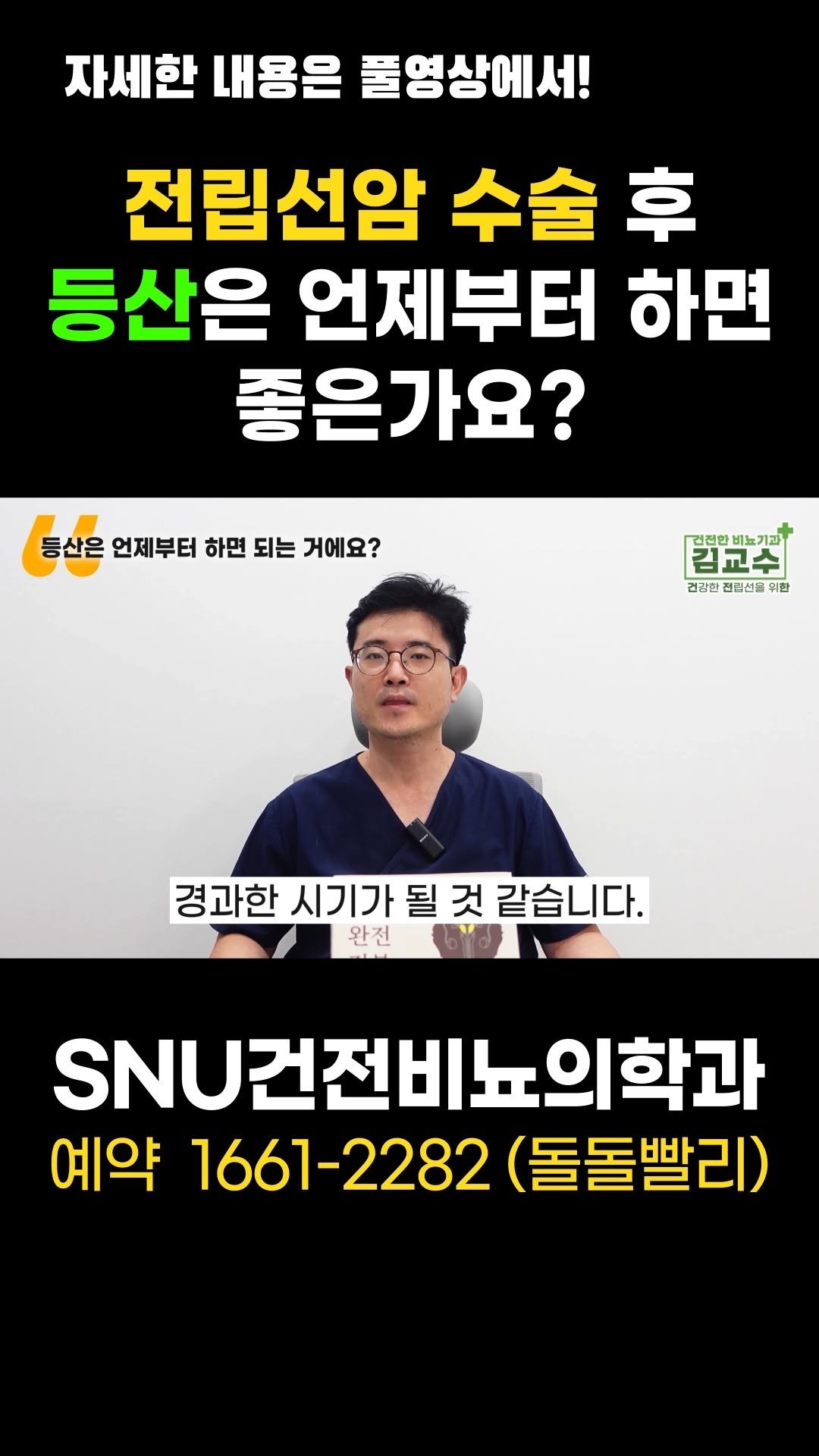 snu_urology 게시물 이미지: 전립선암 수술 후 등산은 언제부터 하면 좋은가요? 

🚊건대입구역 1번 출구...