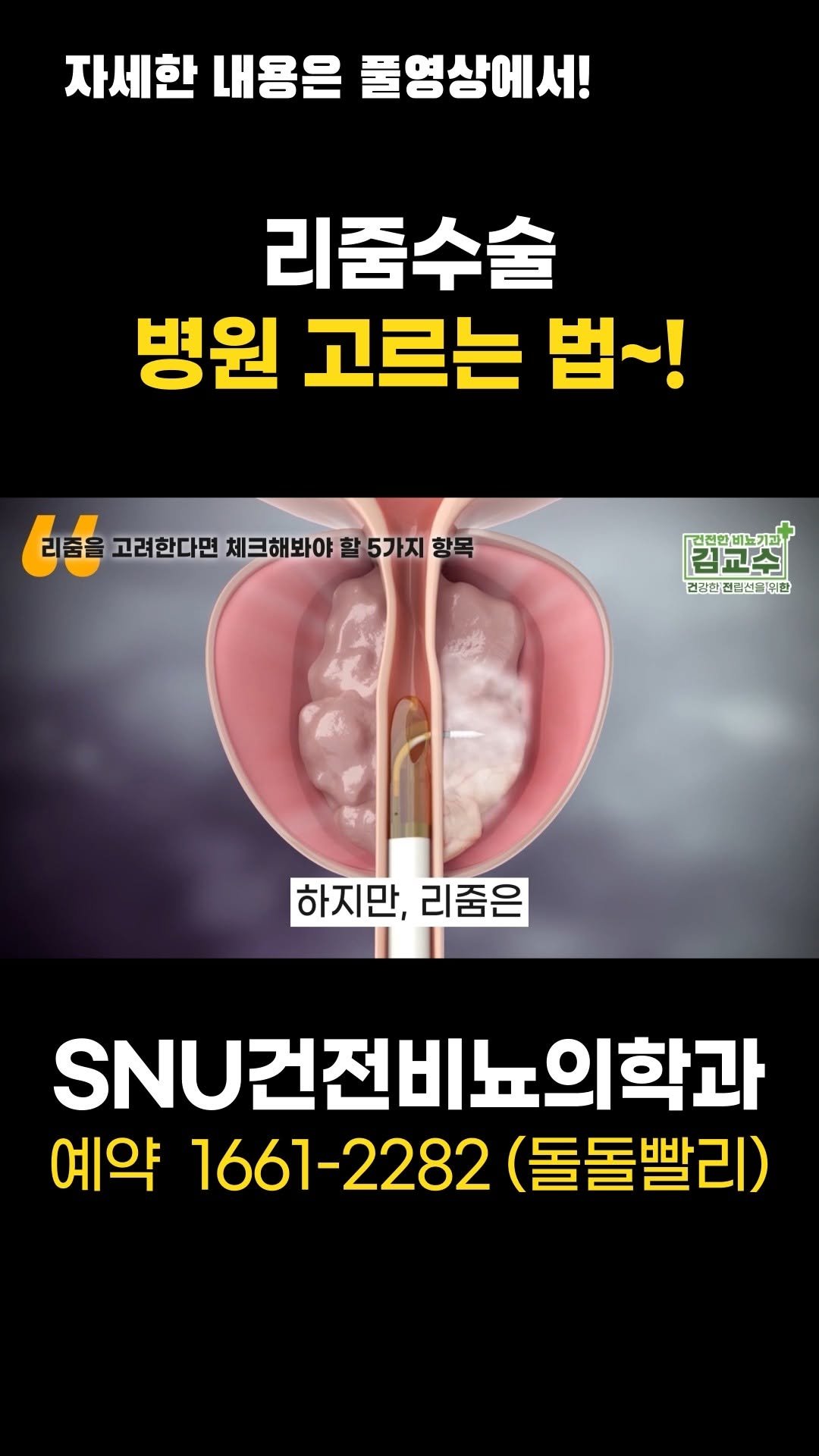 snu_urology 게시물 이미지: 리줌 수술, 병원 고르는 법~! 
#리줌 
#전립선비대증 
#리줌수술 
#리줌시술...