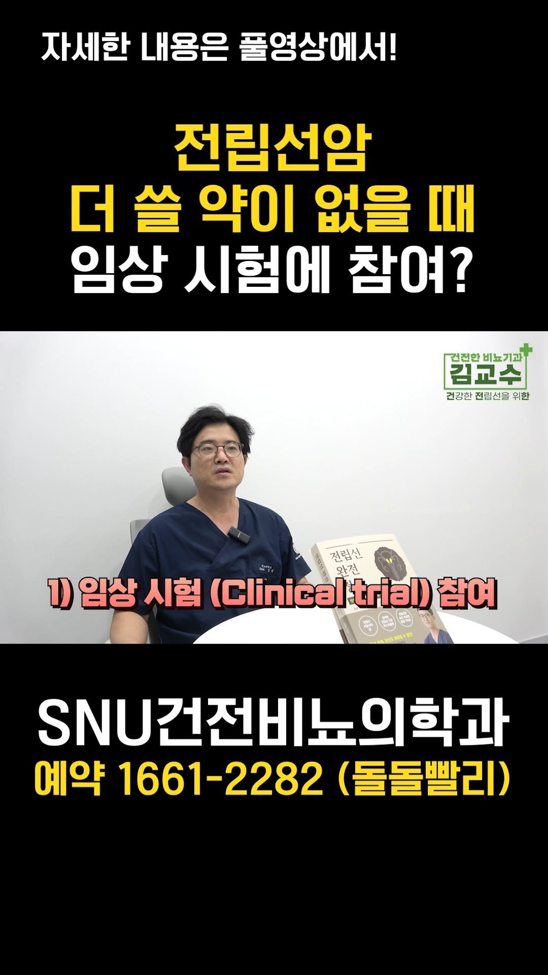 snu_urology 게시물 이미지: 전립선암, 더 쓸 약이 없을 때 임상 시험에 참여? 

🚊건대입구역 1번 출구...