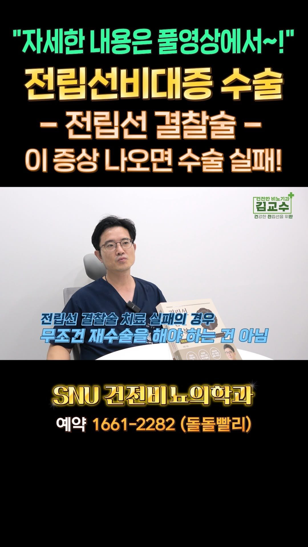 snu_urology 게시물 이미지: 전립선비대증 수술 -전립선 결찰술- 이 증상 나오면 수술 실패! 

🚊건대입구역...