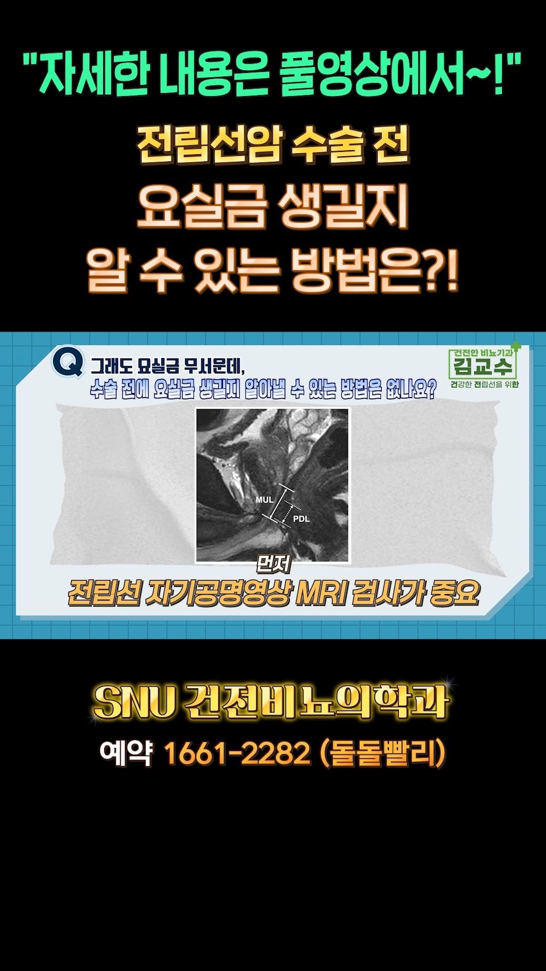 snu_urology 게시물 이미지: 전립선암 수술 전 요실금 생길지 알 수 있는 방법은?! 
#전립선암 
#전립선암수술...