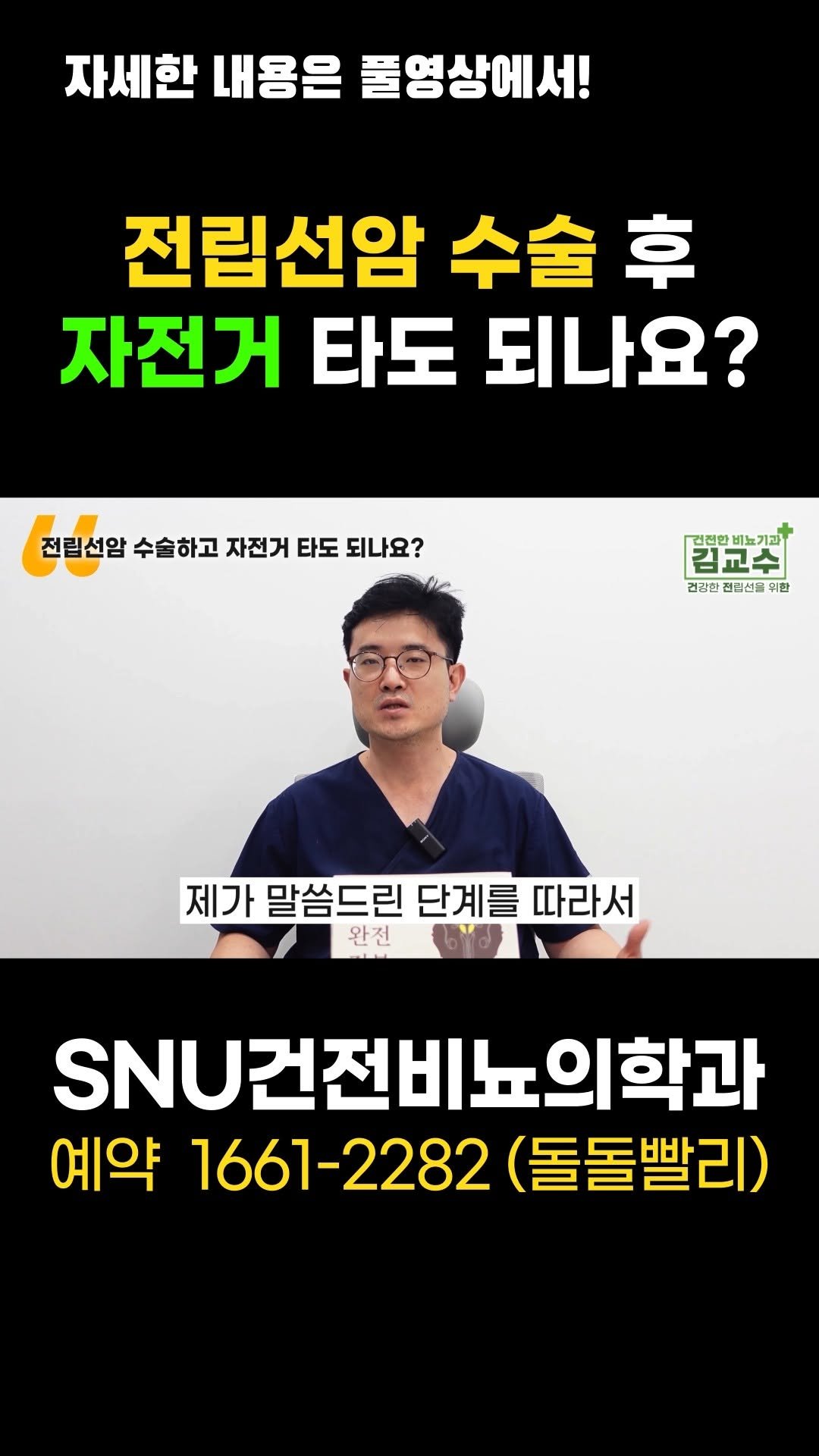 snu_urology 게시물 이미지: 전립선암 수술 후 자전거 타도 되나요? 

🚊건대입구역 1번 출구 직통연결
☎️...