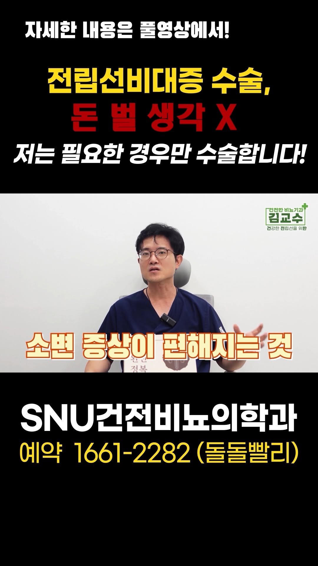 snu_urology 게시물 이미지: 전립선비대증 수술, 돈 벌 생각 X. 저는 필요한 경우만 수술합니다!...