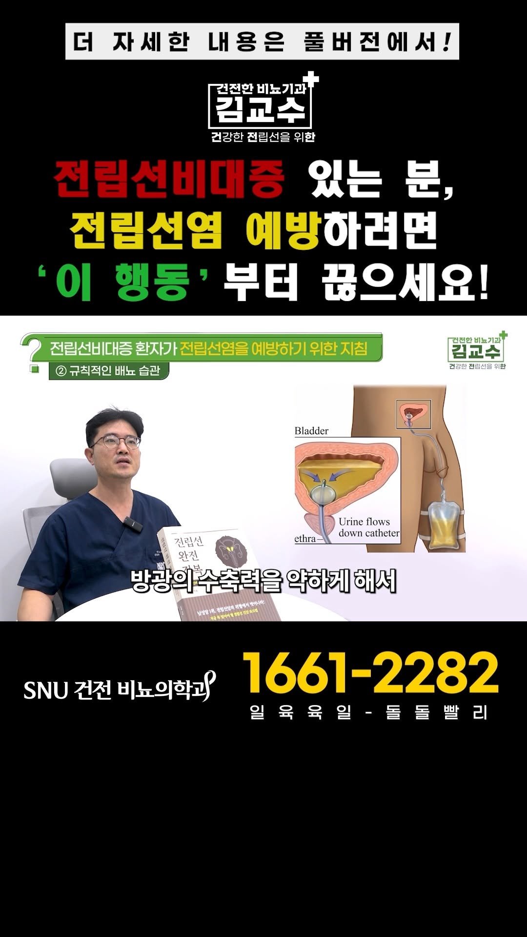 snu_urology 게시물 이미지: 전립선비대증 있는 분, 전립선염 예방하려면 ‘이 행동’부터 끊으세요!...