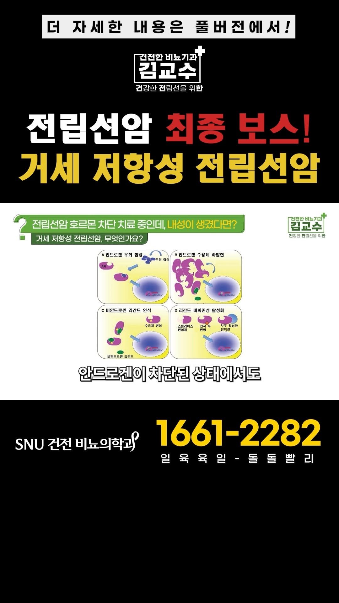 snu_urology 게시물 이미지: 전립선암 최종 보스! 거세 저항성 전립선암 

🚊건대입구역 1번 출구 직통연결
☎️...