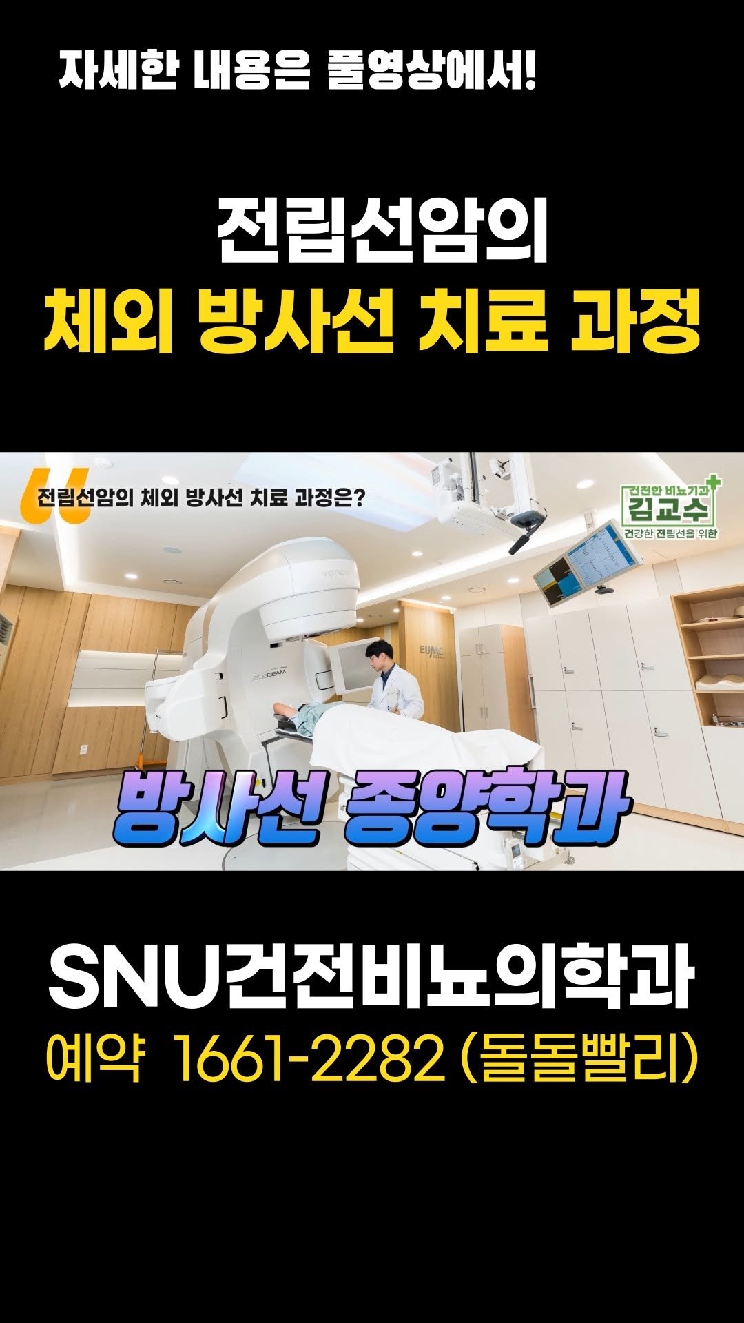 snu_urology 게시물 이미지: 전립선암의 체외방사선 치료 과정 
#전립선암 
#전립선암방사선치료...
