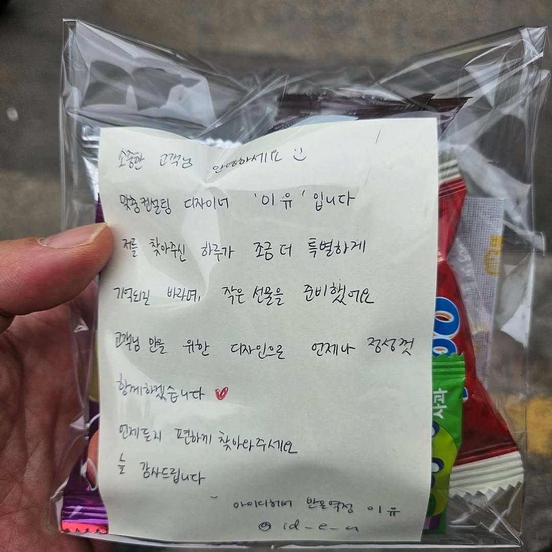 Photo by 전립선 잘 고치는 비뇨기과 의사 on August 04, 2025. May be an image of ‎baked beans, chocolate bar, crackers, tea, wafer, plastic bag and ‎text that says '‎소중한 2객님 황사한하세만 ت 맞층 컨설팅 디자이어 '이유 입니다 저를 찾아주신 하루가 조금더 특별하게 가격외길 바라며, 작은 선물을 준비했어요 했어& 고부님만을 위한 디자인으로 언제나 정정성껏 함께하겠습니다 민제돈지 편하게 찾아아주세요 늘 강사드립니다 . 아이디하 한문영정 이유 id-e-a‎'‎‎.