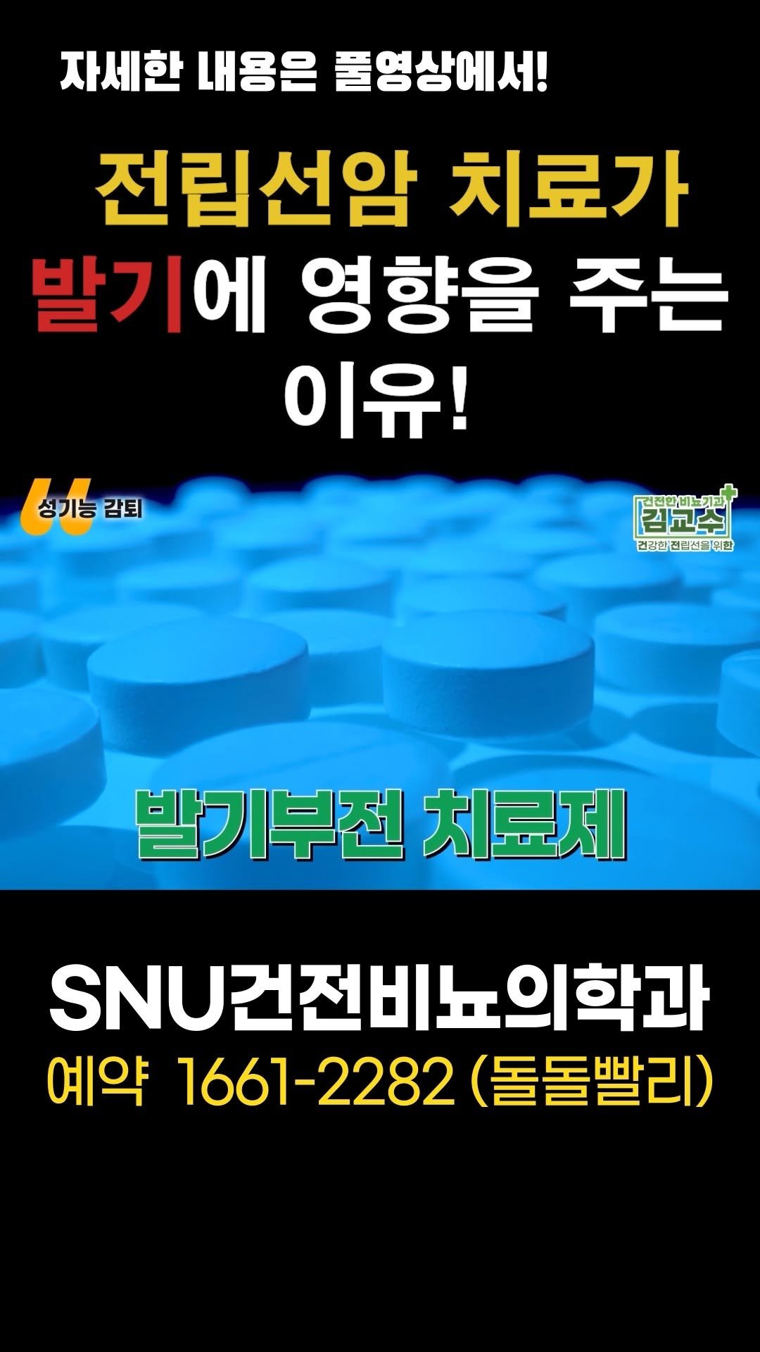 snu_urology 게시물 이미지: 전립선암 치료가 발기에 영향을 주는 이유!

🚊건대입구역 1번 출구 직통연결
☎️...