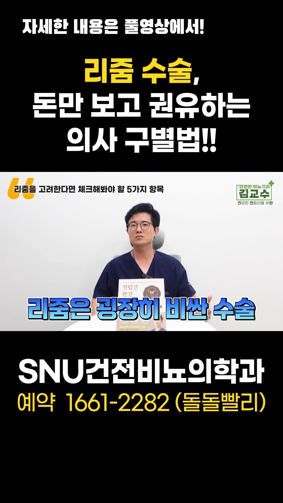 snu_urology 게시물 이미지: 리줌 수술, 돈만 보고 권유하는 의사 구별법!! 
#리줌 
#전립선비대증...