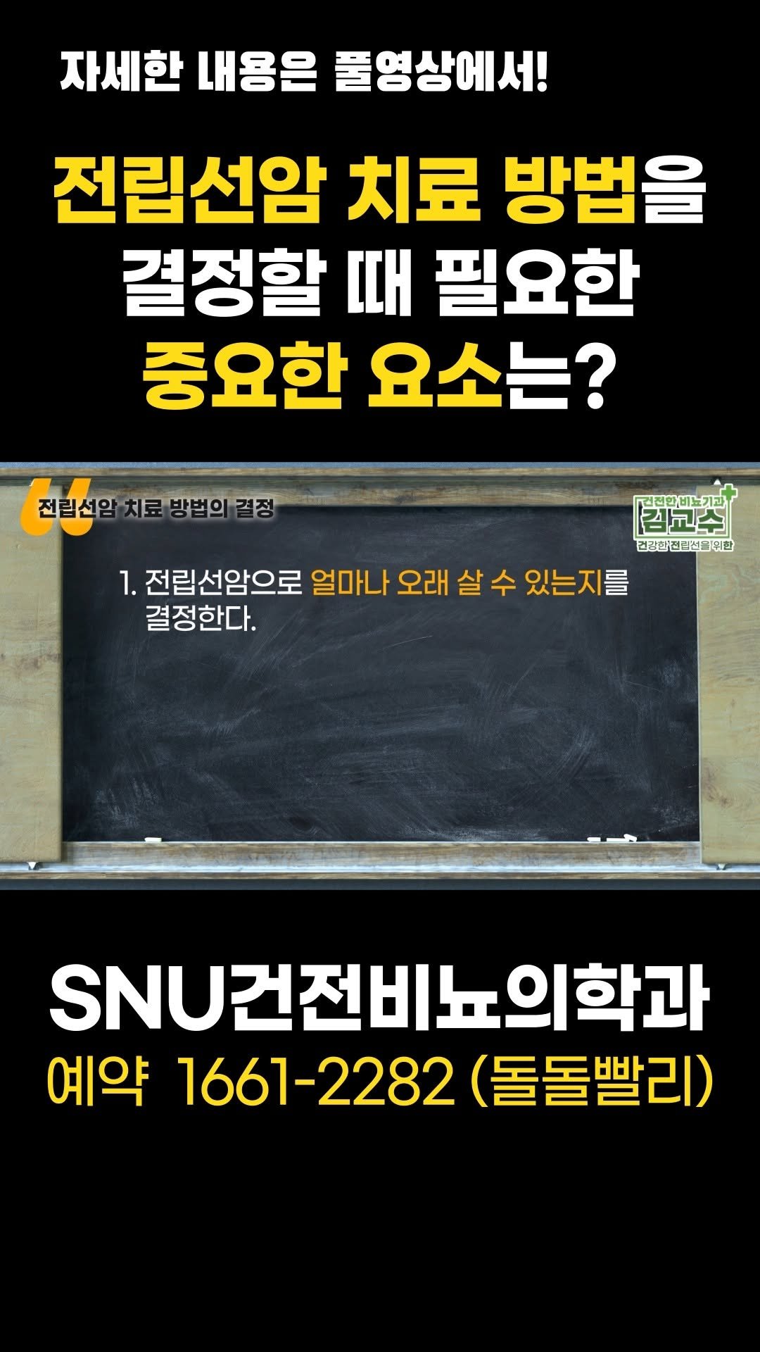 snu_urology 게시물 이미지: 전립선암 치료 방법을 결정할 때 필요한 중요한 요소는? 
#전립선암 
#전립선암치료...