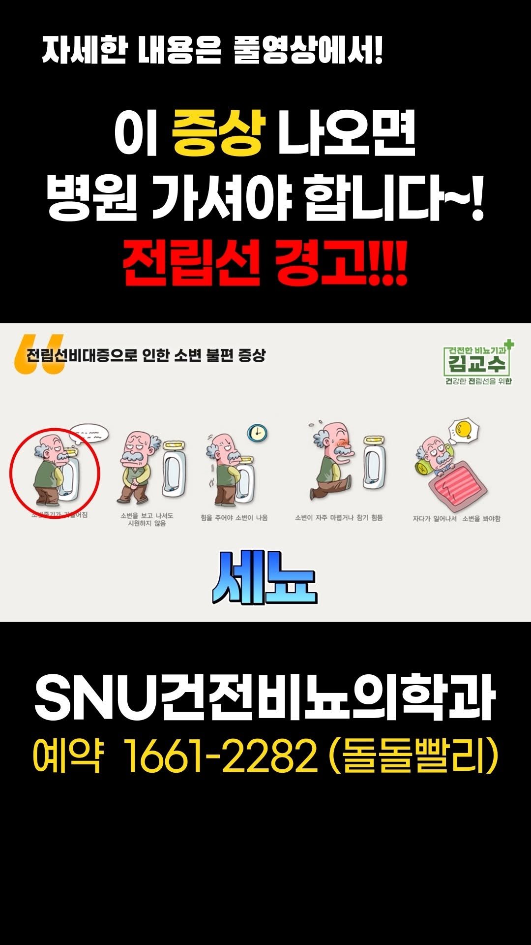 snu_urology 게시물 이미지: 이 증상 나오면 병원 가셔야 합니다~! 전립선 경고!!! 
#전립선비대증...