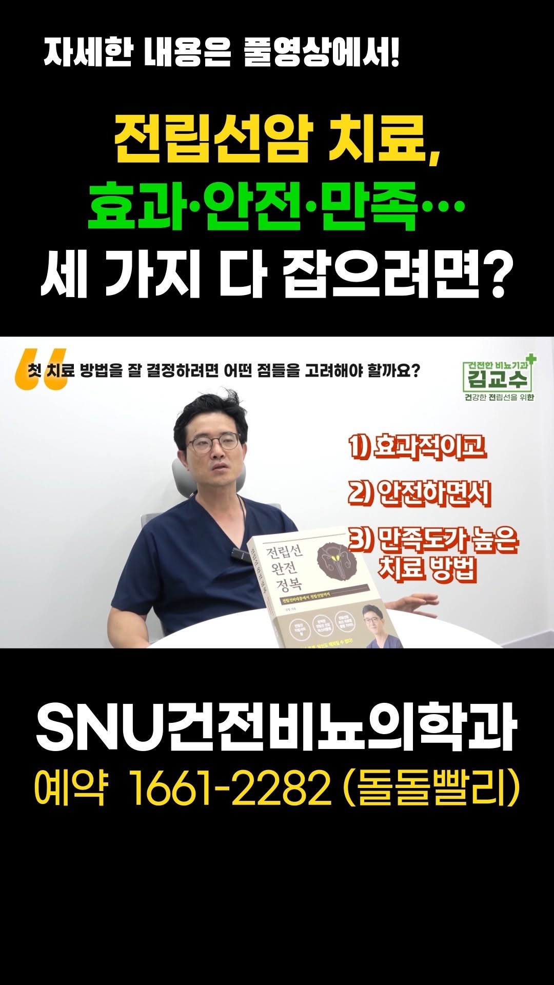 snu_urology 게시물 이미지: 전립선암 치료, 효과·안전·만족... 세 가지 다 잡으려면? 
#전립선암...