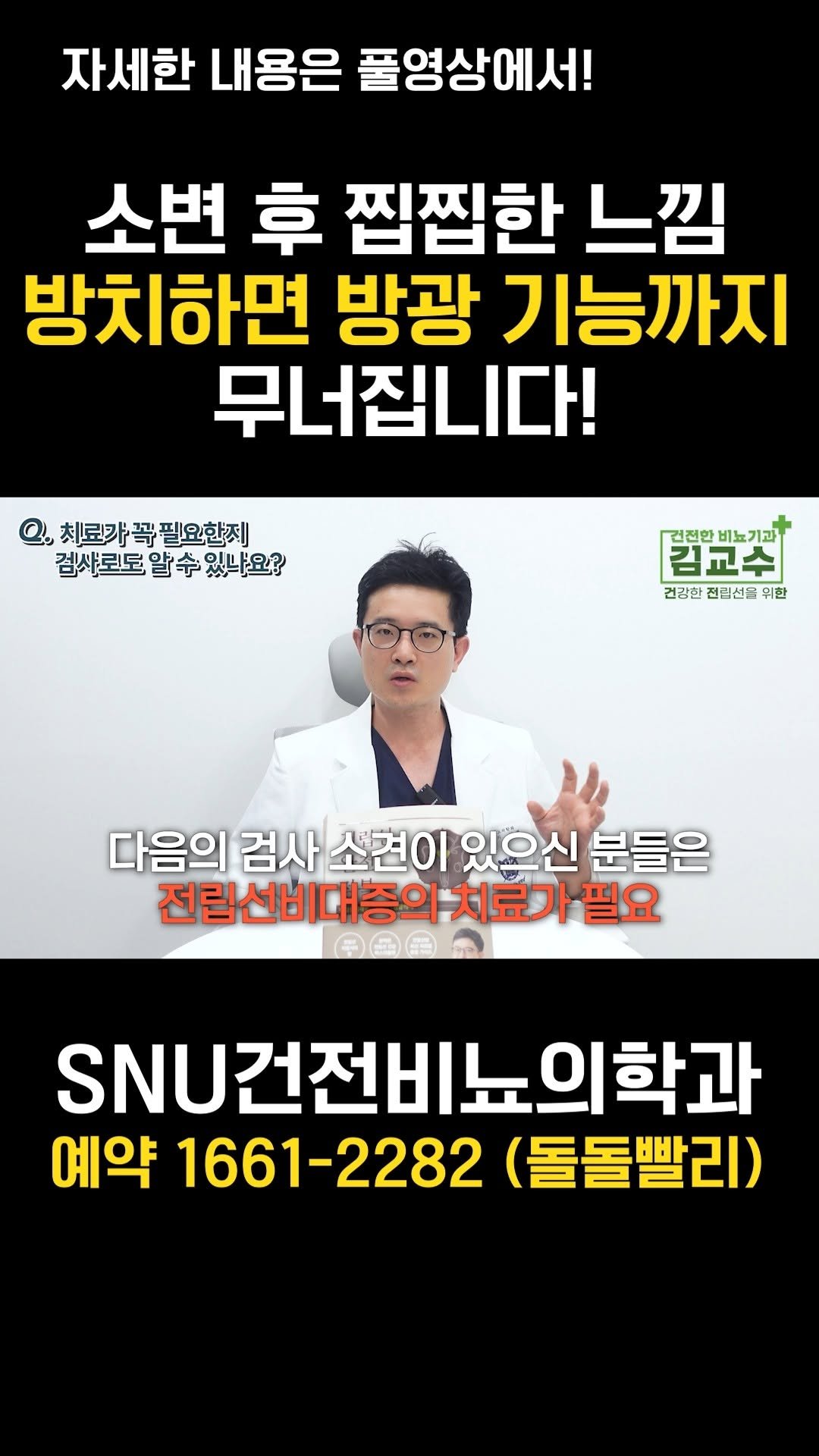 snu_urology 게시물 이미지: 소변 후 찝찝한 느낌 방치하면 방광 기능까지 무너집니다! 
#전립선 
#전립선비대증...