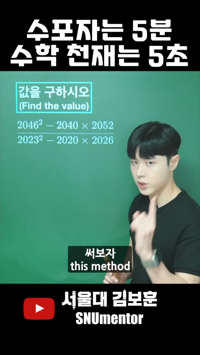 snumentor 게시물 이미지: 🧲 계산하면 5분, 공식 쓰면 5초

이 문제, 굳이 일일이 계산할 필요...