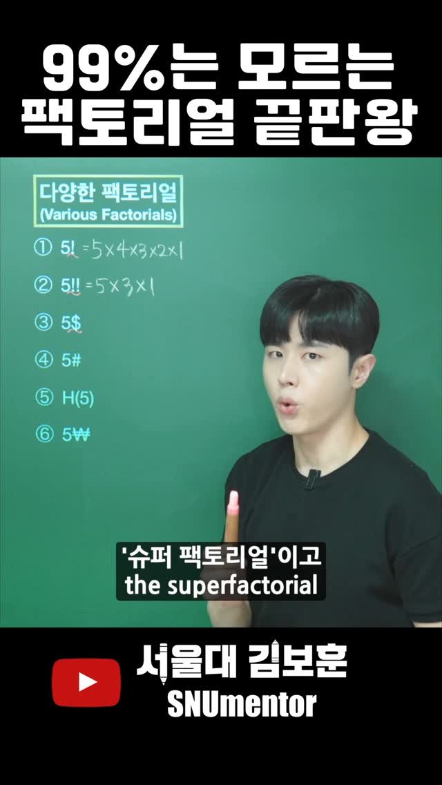 snumentor 게시물 이미지: 🧲 교과서엔 절대 없는 ’팩토리얼 끝판왕‘
고등학교 수학에서 배우는...