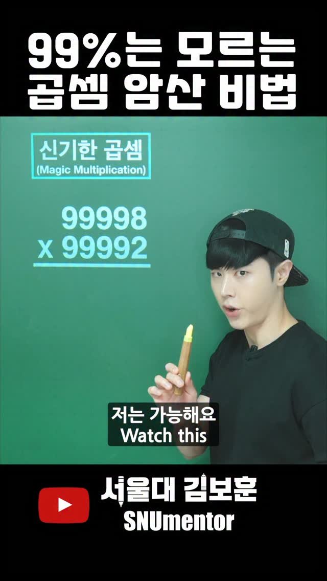 snumentor 게시물 이미지: 🧲 서울대생은 이걸 암산한다고? (충격)

’다섯 자릿수 × 다섯 자릿수‘가 정말...