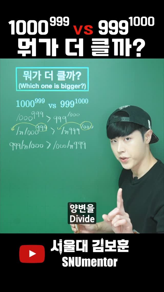 snumentor 게시물 이미지: 🧲 1000^999 vs 999^1000, 더 큰 건 이거였다!

1000^999와...