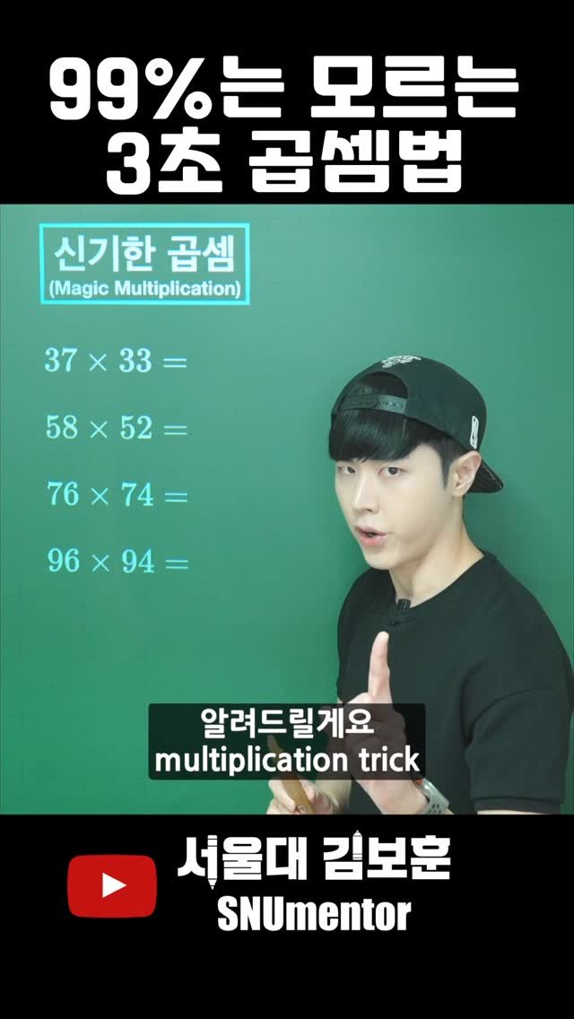 snumentor 게시물 이미지: 🧲 99%는 모르는 두 자릿수 곱셈

특정 조건에서 두 자릿수 곱셈을 아주 쉽게...
