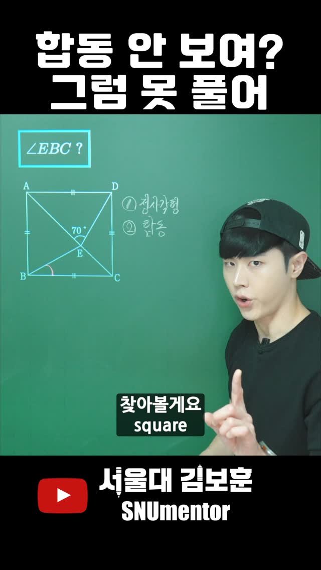 snumentor 게시물 이미지: 🧲 이 '비밀'을 알면 정답까지 5초

정사각형 안에 숨어 있는 합동 삼각형,...