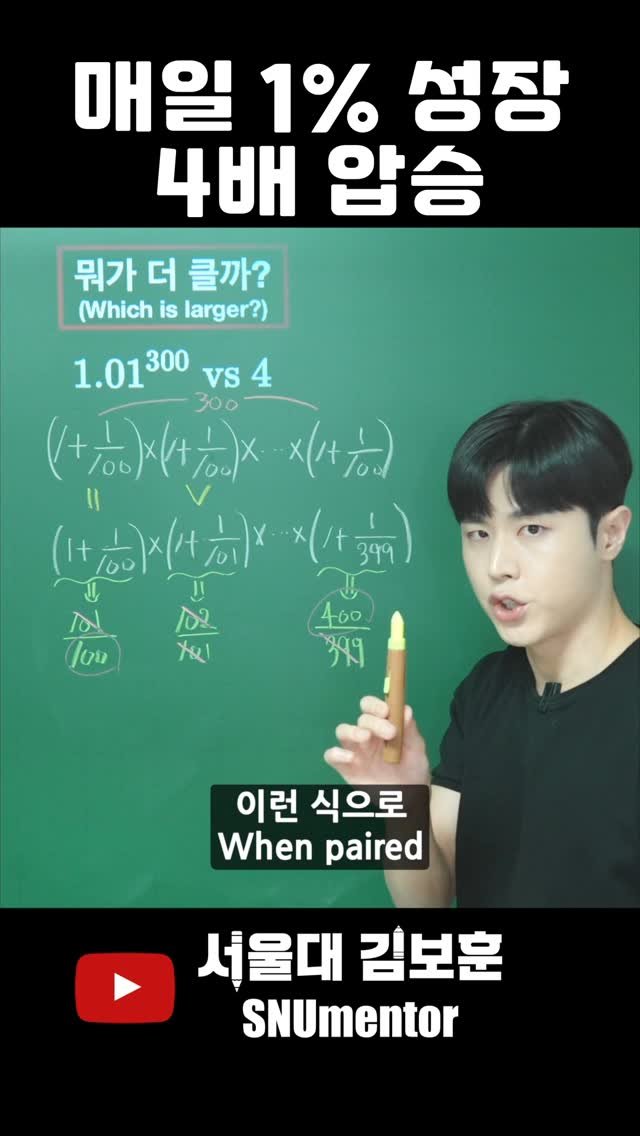 snumentor 게시물 이미지: 🧲 매일 1% 성장, 얼마나 무서울까?
1.01을 300번 곱한 값과 4, 과연...
