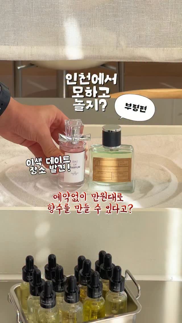 so.kkeu 게시물 이미지: (공유💜) 부평 이색 데이트 •• 예약 없이 만원대로 향수를 만들 수 있다고?🫢...