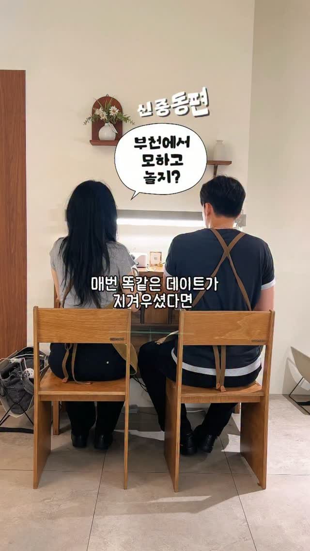 so.kkeu 게시물 이미지: 부천 데이트 •• 매번 똑같은 데이트가 지겨우셨다면❓
기념일 앞둔 부천 커플...
