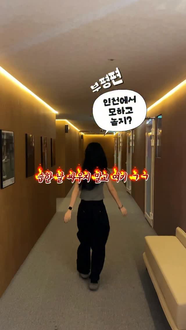 so.kkeu 게시물 이미지: 부평 데이트 •• 요즘 같이 습하고 더운 날 밖에서 데이트하다 싸우지 말고 그냥...