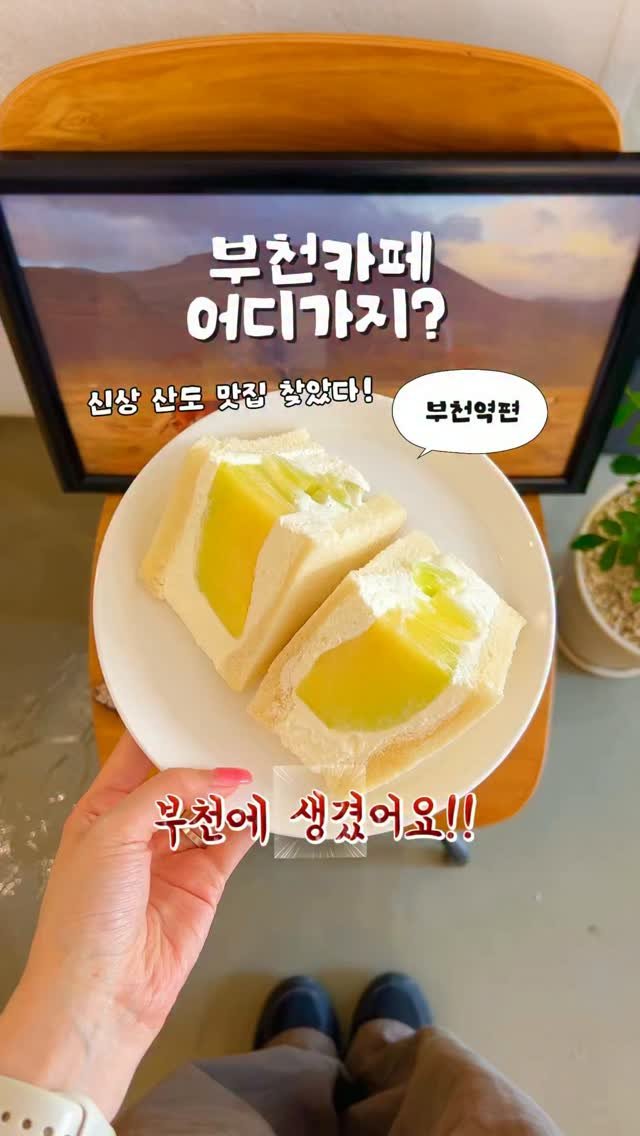 so.kkeu 게시물 이미지: (공유💛) 부천 카페 •• 오픈한 지 얼마 안 된 신상 카페인데 벌써부터 산도...