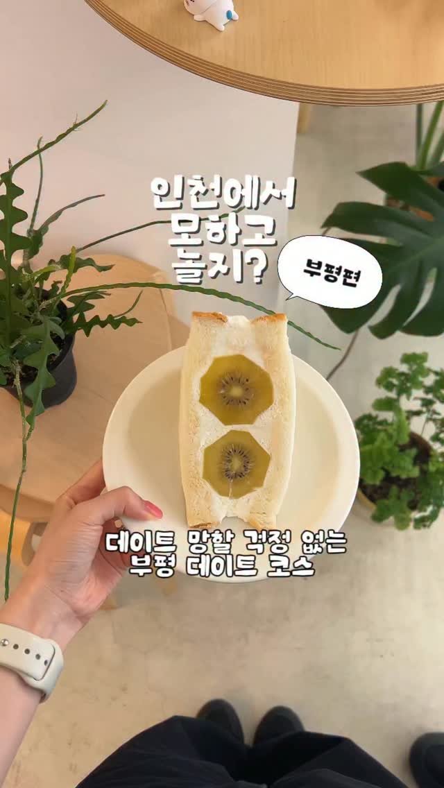 so.kkeu 게시물 이미지: (공유💘) 부평 데이트 코스 •• 데이트 성공하고 싶다면 그냥 이거...