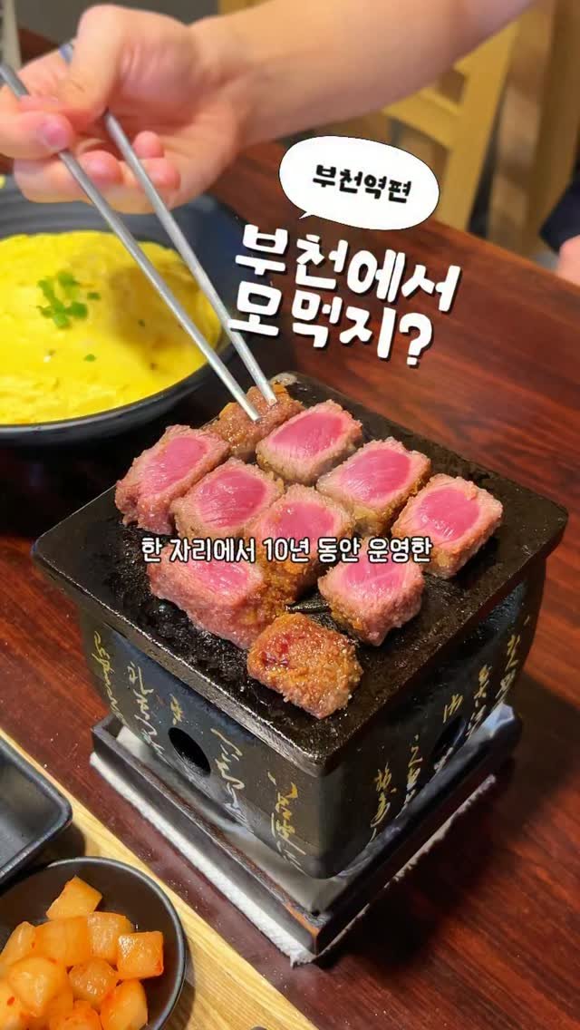 so.kkeu 게시물 이미지: 부천 맛집 •• 10년 째 한자리를 지킨 찐 부천역 맛집🥩
규카츠 환장하는 남친 열...
