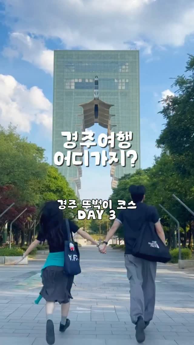 so.kkeu 게시물 이미지: 경주여행 •• 뚜벅이 경주여행 3일차⭐️

뚜벅이라면 한번쯤 여행 가봐야 할...