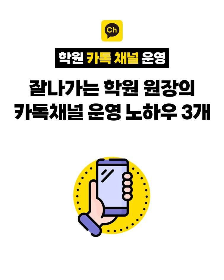 so.november 게시물 이미지: 잘나가는 학원 원장님들이
카톡 채널을 운영하시는 것을 보면
몇 가지 특징이...