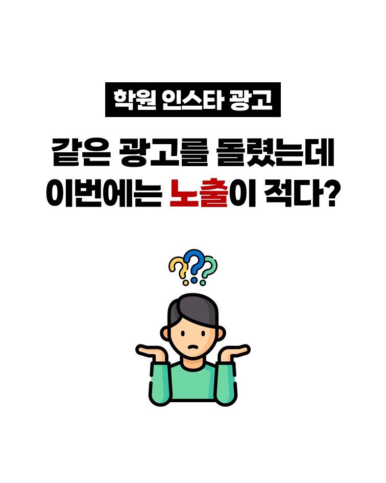 so.november 게시물 이미지: 저번에 진행한 학원 인스타 광고 성과가 좋길래
같은 광고를 그대로...