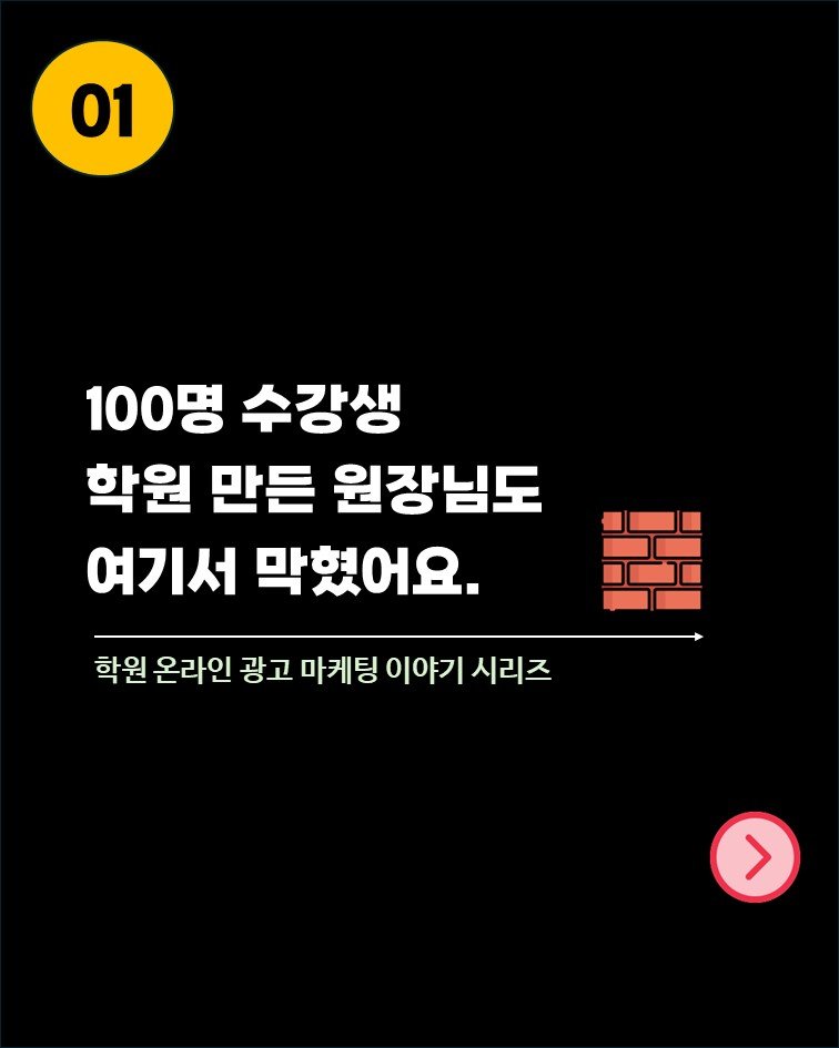 so.november 게시물 이미지: 능력자 원장님의 신규생은
왜 갑자기 뚝 끊겼을까요?

그 이유를 찾는 15분...