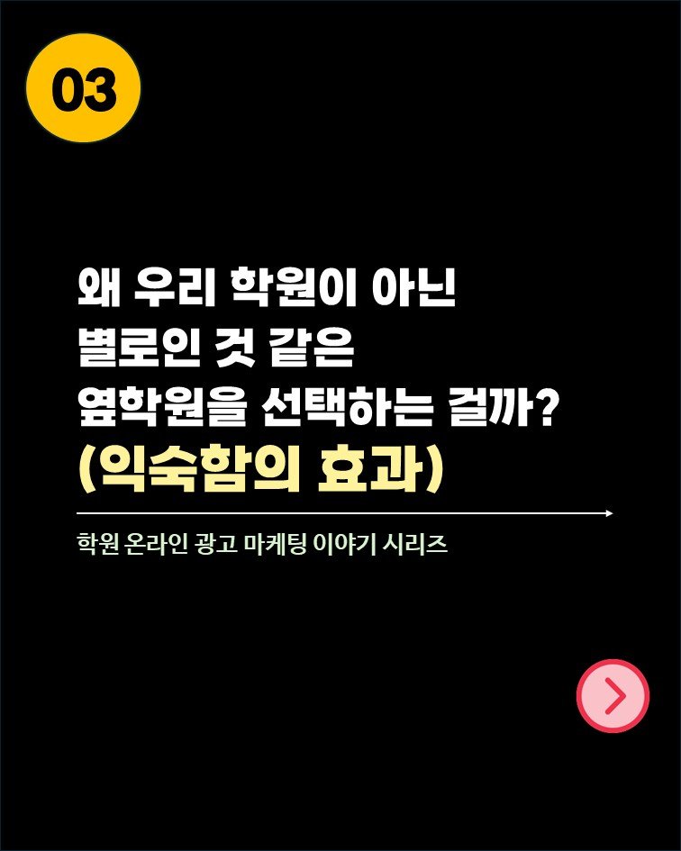 so.november 게시물 이미지: 학부모는 모든 학원을
생각보다 꼼꼼히 비교하지 않습니다 
많이 바쁘거든요....