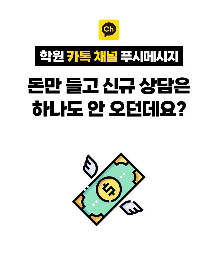 so.november 게시물 이미지: 학원 카톡채널에 친구는 많은데
푸시 메시지를 보내도 신규 상담은 없다?

카톡채널은...