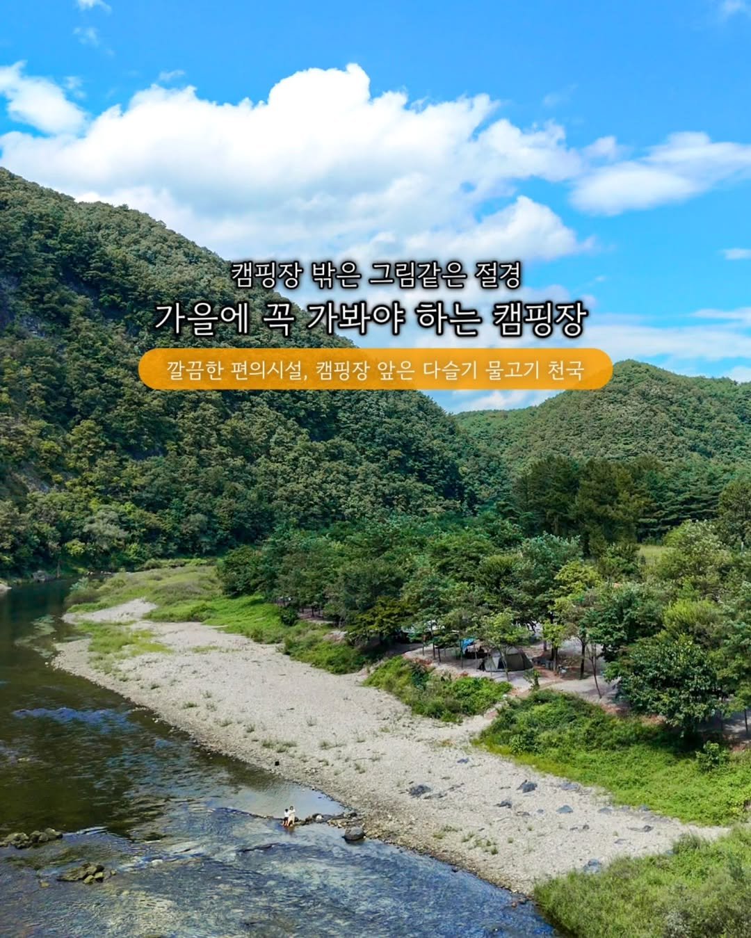 Photo shared by 러블리연 | 늘 함께하는 가족 캠핑 👨‍👩‍👦‍👦
감성캠핑▪️캠핑정보▪️캠핑장▪️여행 on September 11, 2025 tagging @graega_official. May be an image of mountain and text that says '캠핑장 밖은 그림같은 절경 가을에 꼭 가봐야 하는 캠핑장 깔끔한 편의시설, 캠핑장 앞은 다슬기 물고기 천국'.