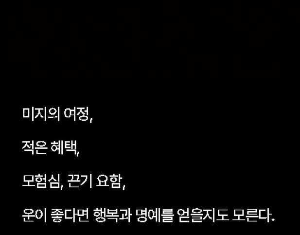 Photo by 소현섭 on November 19, 2025. May be an image of text that says '미지의 여정, 적은 혜택, 모험심, 끈기 끈기요함 요함, 운이 좋다면 행복과 명예를 얻을지도 모른다.'.