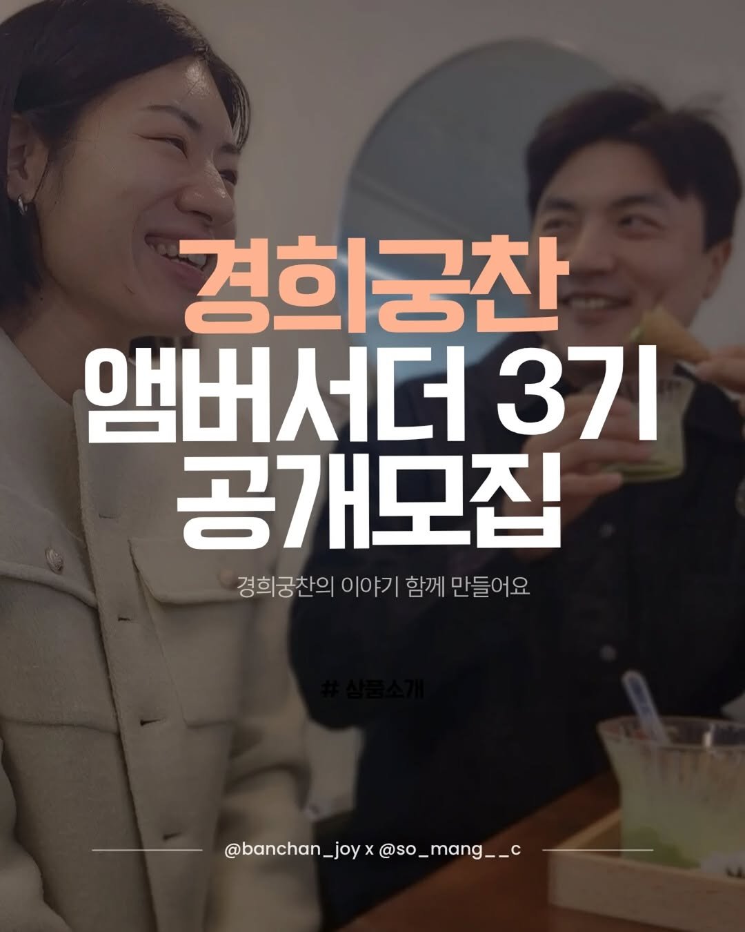 Photo shared by 소망씨 25년 수제반찬 경희궁찬 아내 on November 12, 2025 tagging @banchan_joy. May be an image of text that says '경희궁찬 앰버서더 371 공개모집 경희궁찬의 경희공찬의이야기함께만들어요 이야기 함께 만들어요 @banchan_ joy @banchan_joyx@so_mang__c X @sO_ @so_mang__c 9'.