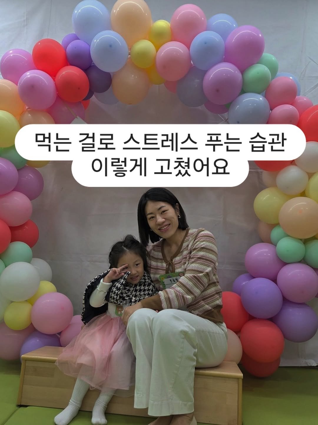 Photo by 소망씨 25년 수제반찬 경희궁찬 아내 on November 03, 2025. May be an image of one or more people and text that says '먹는 걸로 스트레스 푸는 습관 이렇게 고쳤어요'.